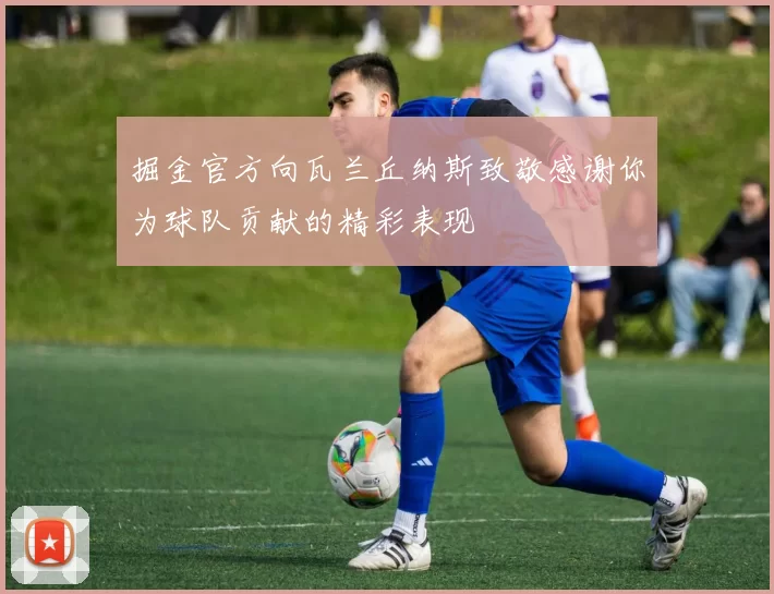 掘金官方向瓦兰丘纳斯致敬感谢你为球队贡献的精彩表现