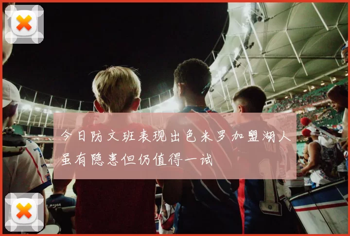 今日防文班表现出色米罗加盟湖人虽有隐患但仍值得一试